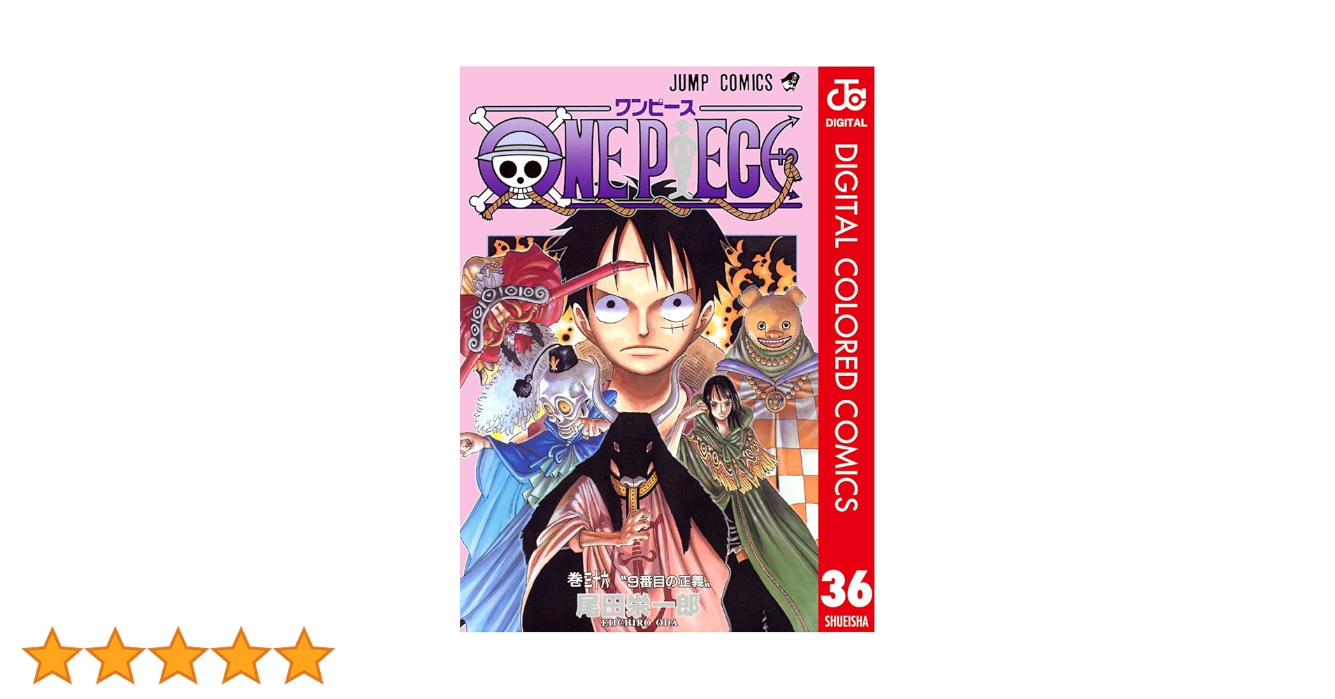 Amazon.co.jp: ONE PIECE カラー版 36 (ジャンプコミックスDIGITAL